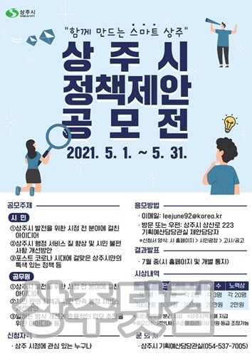 [기획예산담당관실]“함께 만드는 스마트 상주”정책 제안 공모전 개최.jpg