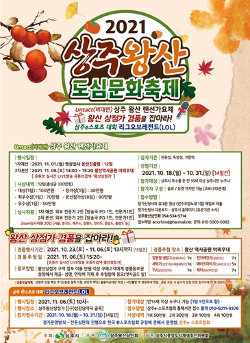 [경제기업과]힘내라 상주! 2021 상주왕산 도심문화축제 개최.jpg