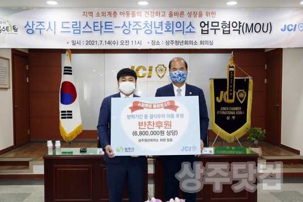 상주시-상주청년회의소 결식우려아동 반찬후원 협약식 체결(20210714)-17 copy.JPG