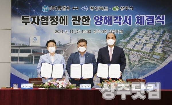 미래전략추진단 동천수 상주시 투자양해각서 체결 (1).JPG