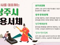 [미래전략추진단]상주시 전용서체 공개.jpg