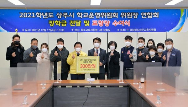 사본 -상주교육지원청, 학교운영위원회연합회 장학금 전달3.jpg