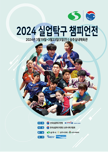 실업탁구 챔피언전 홍보 포스터.png