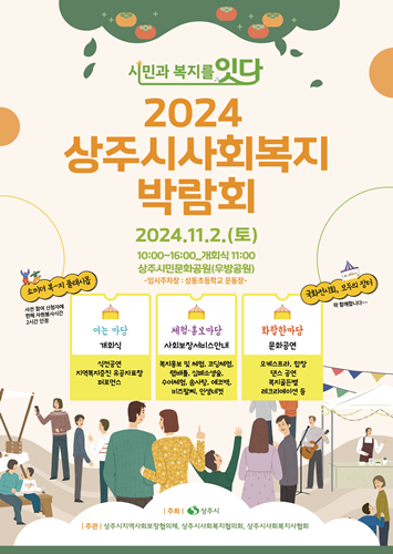 상주시사회복지박람회 포스터.png