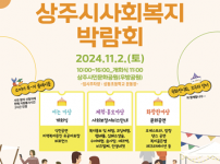 상주시사회복지박람회 포스터.png
