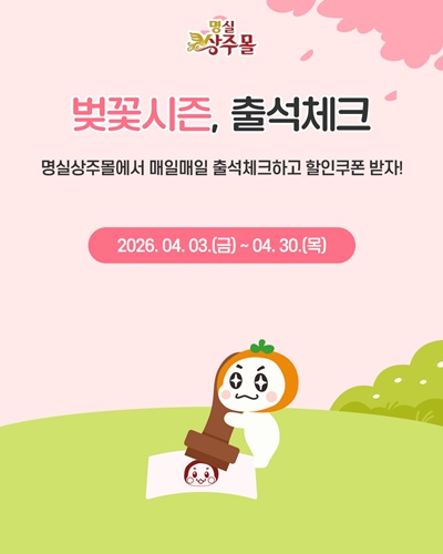 명실상주몰 특별이벤트 운영.jpg