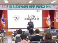 학업중단예방 업무 담당자 연수2.jpeg