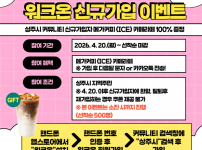 워크온 신규가입 이벤트.png